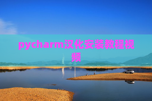 pycharm汉化安装教程视频 pycharm汉化安装教程视频