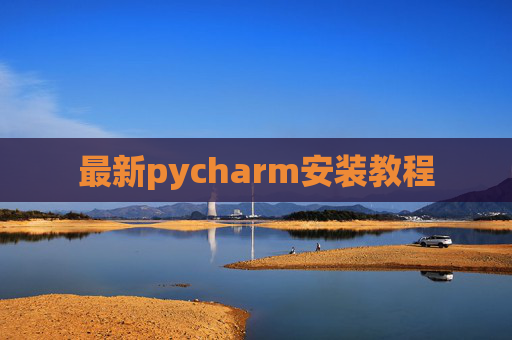 最新pycharm安装教程