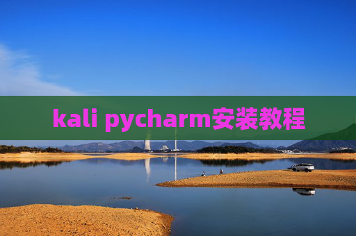 kali pycharm安装教程 kali pycharm安装教程