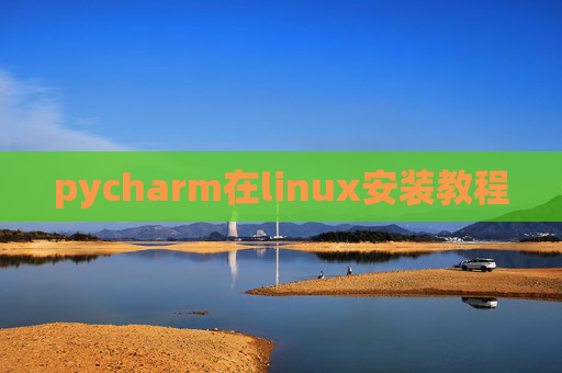 pycharm在linux安装教程