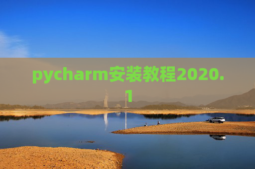 pycharm安装教程2020.1