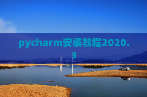 pycharm安装教程2020.3