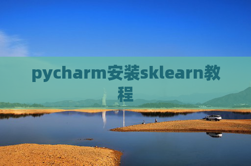 pycharm安装sklearn教程