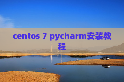 centos 7 pycharm安装教程