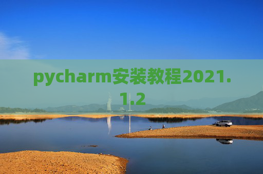 pycharm安装教程2021.1.2